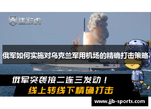 俄军如何实施对乌克兰军用机场的精确打击策略
