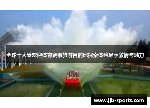 全球十大受欢迎体育赛事旅游目的地探索体验尽享激情与魅力