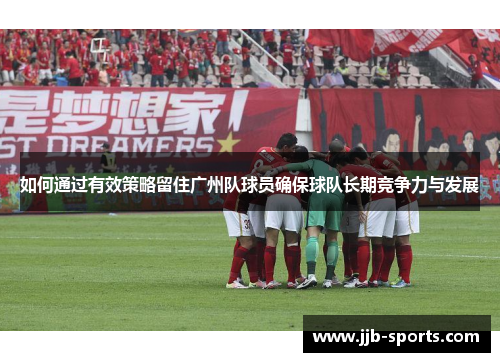 如何通过有效策略留住广州队球员确保球队长期竞争力与发展