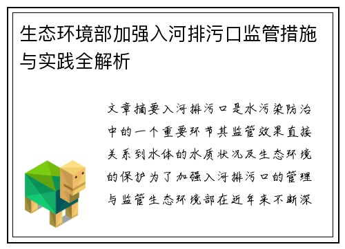 生态环境部加强入河排污口监管措施与实践全解析