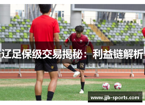 辽足保级交易揭秘：利益链解析