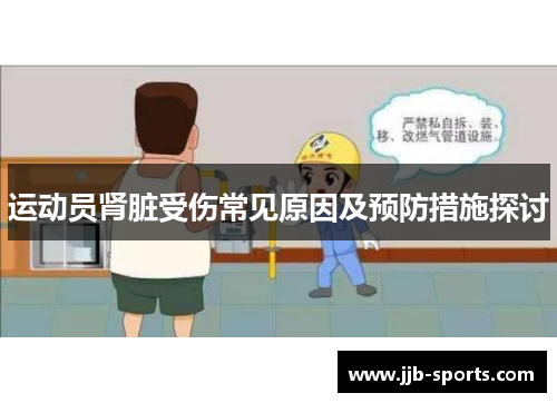 运动员肾脏受伤常见原因及预防措施探讨