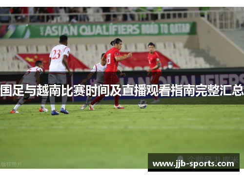 国足与越南比赛时间及直播观看指南完整汇总