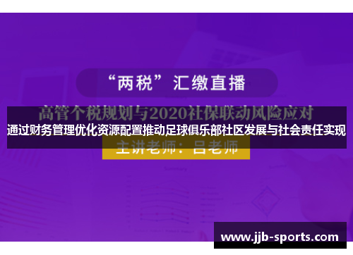 通过财务管理优化资源配置推动足球俱乐部社区发展与社会责任实现