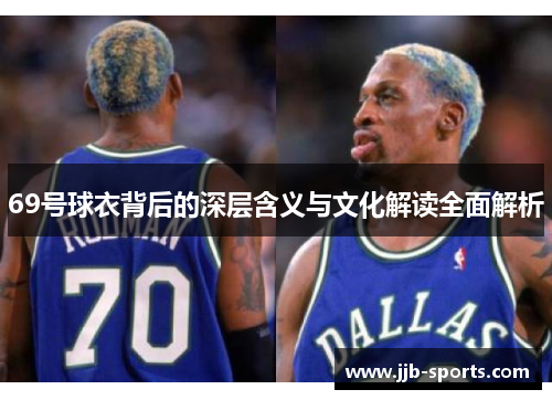 69号球衣背后的深层含义与文化解读全面解析