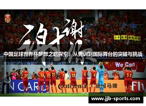 中国足球世界杯梦想之路探索：从青训到国际舞台的突破与挑战