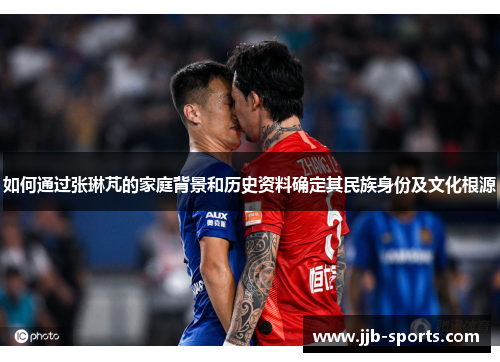 如何通过张琳芃的家庭背景和历史资料确定其民族身份及文化根源