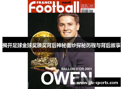 揭开足球金球奖颁奖背后神秘面纱探秘历程与背后故事
