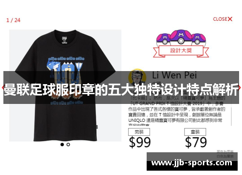曼联足球服印章的五大独特设计特点解析