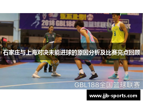 石家庄与上海对决未能进球的原因分析及比赛亮点回顾