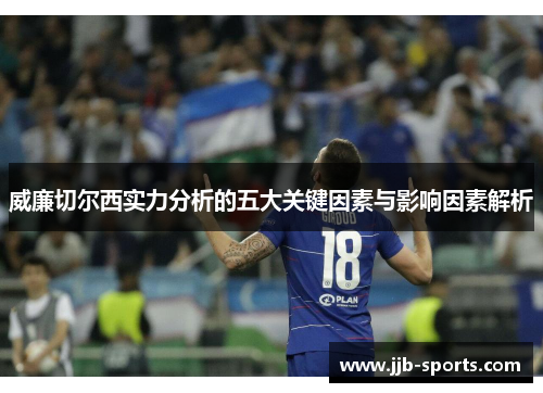 威廉切尔西实力分析的五大关键因素与影响因素解析