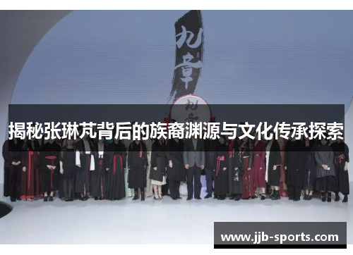 揭秘张琳芃背后的族裔渊源与文化传承探索