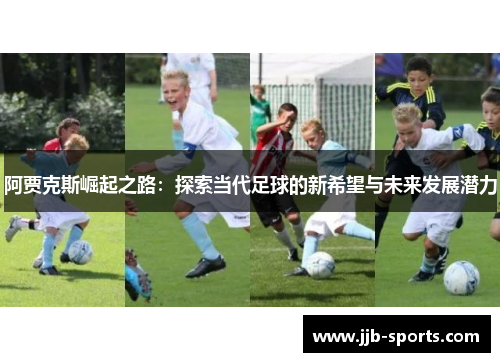 阿贾克斯崛起之路：探索当代足球的新希望与未来发展潜力