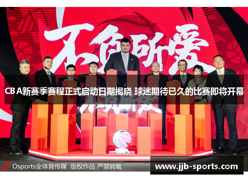 CBA新赛季赛程正式启动日期揭晓 球迷期待已久的比赛即将开幕
