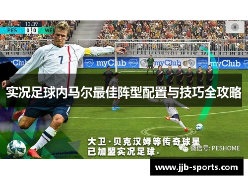实况足球内马尔最佳阵型配置与技巧全攻略