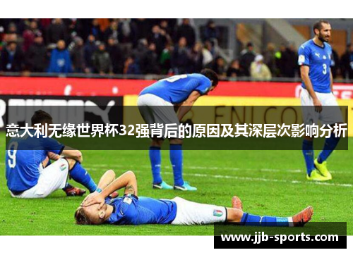 意大利无缘世界杯32强背后的原因及其深层次影响分析