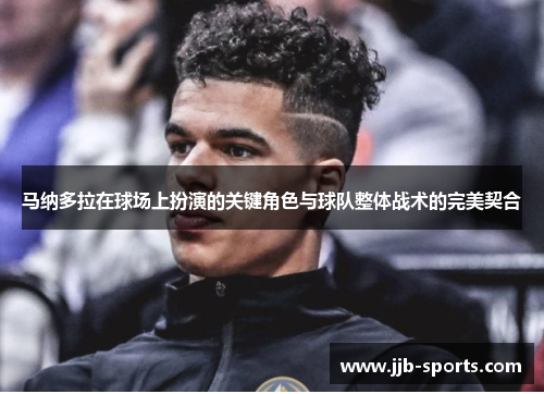 马纳多拉在球场上扮演的关键角色与球队整体战术的完美契合
