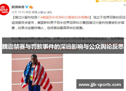 魏震禁赛与罚款事件的深远影响与公众舆论反思