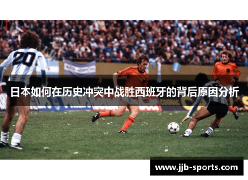 日本如何在历史冲突中战胜西班牙的背后原因分析