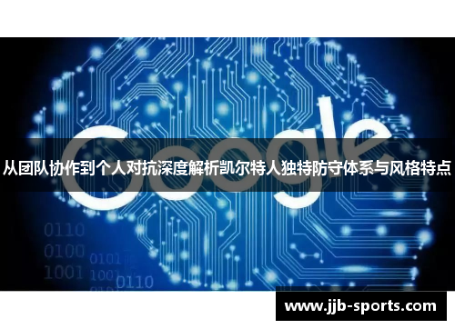 从团队协作到个人对抗深度解析凯尔特人独特防守体系与风格特点