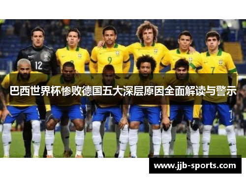 巴西世界杯惨败德国五大深层原因全面解读与警示