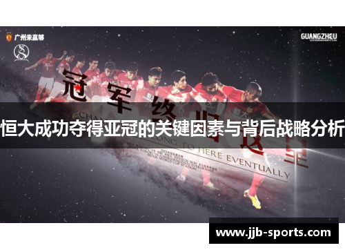 恒大成功夺得亚冠的关键因素与背后战略分析
