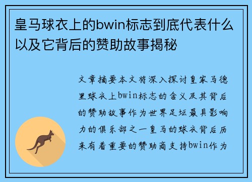 皇马球衣上的bwin标志到底代表什么以及它背后的赞助故事揭秘