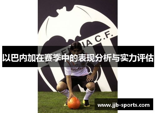 以巴内加在赛季中的表现分析与实力评估