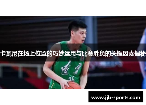 卡瓦尼在场上位置的巧妙运用与比赛胜负的关键因素揭秘