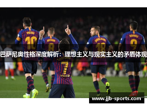 巴萨尼奥性格深度解析：理想主义与现实主义的矛盾体现