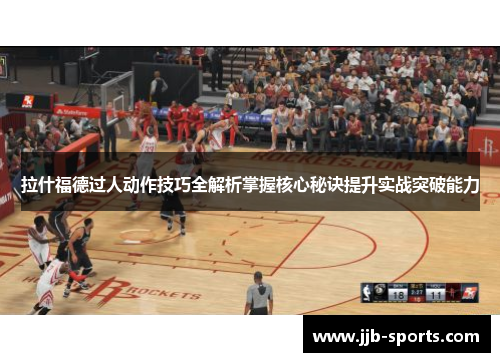拉什福德过人动作技巧全解析掌握核心秘诀提升实战突破能力