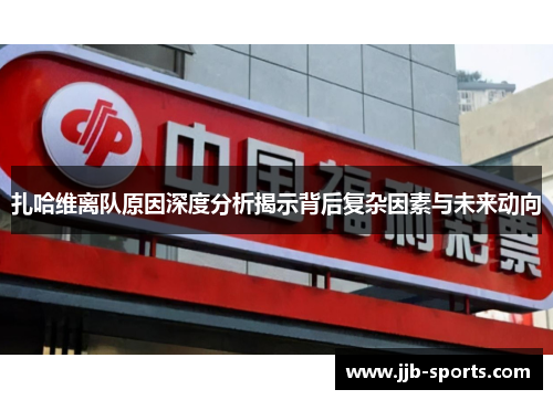 扎哈维离队原因深度分析揭示背后复杂因素与未来动向