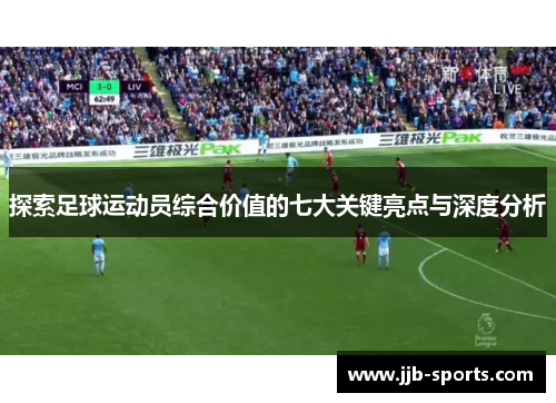 探索足球运动员综合价值的七大关键亮点与深度分析